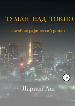 Книга "Туман над Токио" – Лариса Аш, 2018