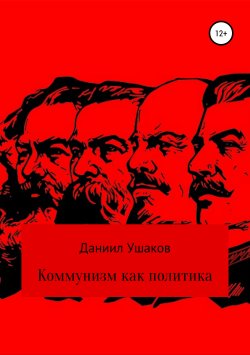 Книга "Коммунизм как политика" – Даниил Ушаков, 2019