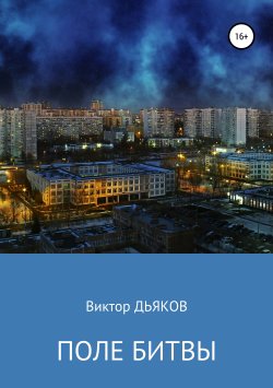 Книга "Поле битвы" – Виктор Дьяков, 2007