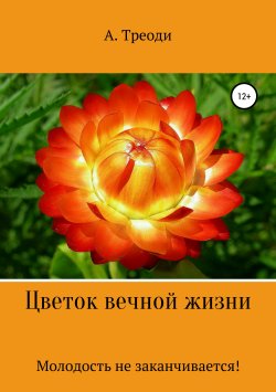 Книга "Цветок вечной жизни" – А. Треоди, 2019