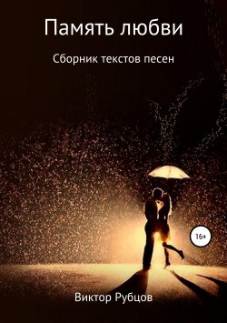 Книга "Память любви. Сборник текстов песен" – Виктор Рубцов, 2019