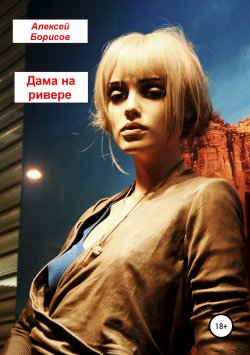 Книга "Дама на ривере" – Алексей Борисов, 2019