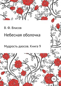 Книга "Небесная оболочка" – Владимир Власов, 2019