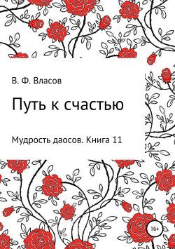 Книга "Путь к счастью" – Владимир Власов, 2019