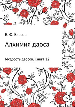 Книга "Алхимия даоса" – Владимир Власов, 2019