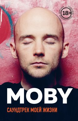 Книга "MOBY. Саундтрек моей жизни" – мобиле вадиктум, 2016