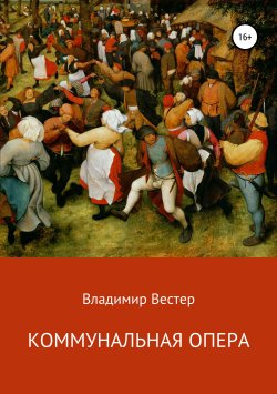 Книга "Коммунальная опера" – Владимир Вестер, 2019