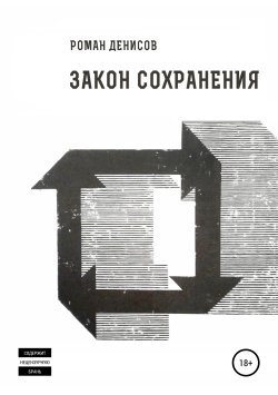 Книга "Закон сохранения" – Роман Денисов, 2018