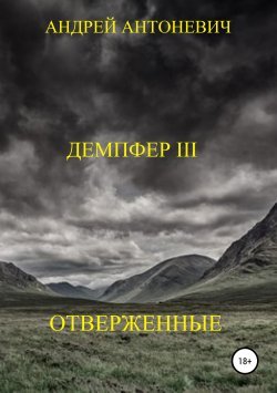 Книга "Демпфер III. Отверженные" – Андрей Антоневич, 2019