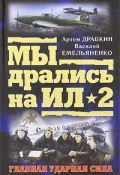 Я дрался на Ил-2 (Артем Драбкин, 2005)