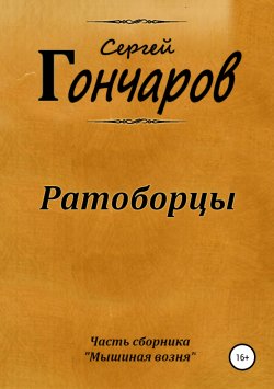 Книга "Ратоборцы" – Сергей Гончаров, 2018