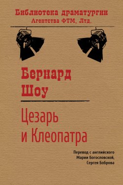 Книга "Цезарь и Клеопатра" {Библиотека драматургии Агентства ФТМ} – Джордж Бернард Шоу, 1898