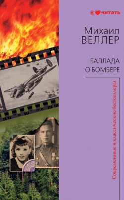 Книга "Баллада о бомбере (сборник)" – Михаил Веллер