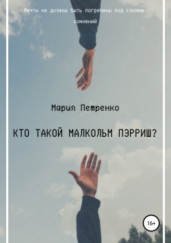 Книга "Кто такой Малкольм Пэрриш?" – Мария Петренко, 2018