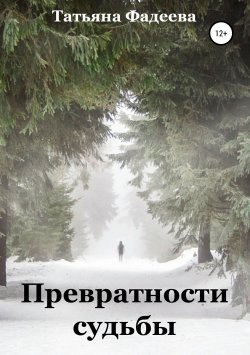 Книга "Превратности судьбы" – Татьяна Фадеева, 2015