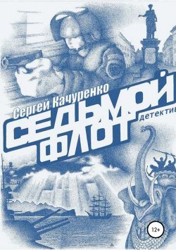 Книга "Детектив «Седьмой флот»" – Сергей Качуренко, 2010