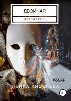 Книга "Двойная идентичность" – Лейла Киселева, 2019