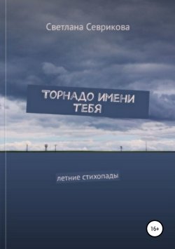 Книга "Торнадо имени тебя" – Светлана Севрикова, 2018
