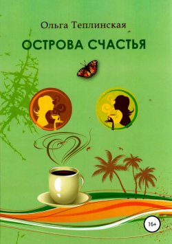 Книга "Острова счастья" – Ольга Теплинская, 2011