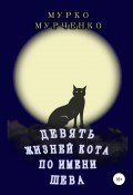 Девять жизней кота по имени Шева (Мурко Мурченко, 2019)