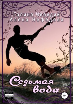Книга "Седьмая вода" – Галина Чередий, Алена Нефедова, 2017