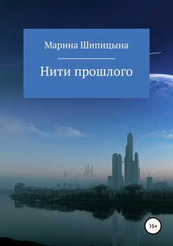 Книга "Нити прошлого" – Марина Шипицына, 2019