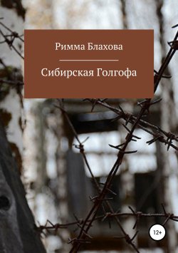 Книга "Сибирская Голгофа" – Римма Блахова, 2019