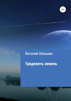 Книга "Тридевять земель" – Виталий Абакшин, 2018