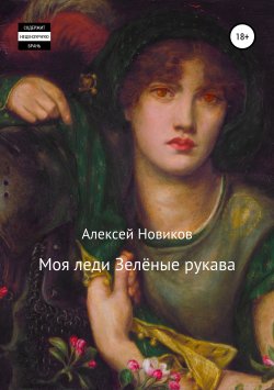 Книга "Моя леди Зелёные рукава" – Алексей Новиков, 2018