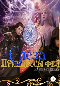 Книга "Слеза Принцессы Фей" – Марина Снежная, 2015