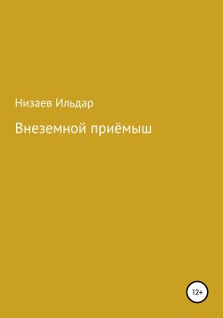 Книга "Внеземной приёмыш" – Ильдар Низаев, 2013