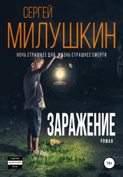 Книга "Заражение" – Сергей Милушкин, 2019