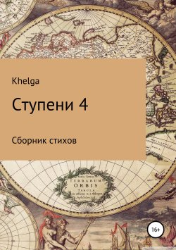 Книга "Ступени 4" {Ступени} – Khelga Khelga, 2019