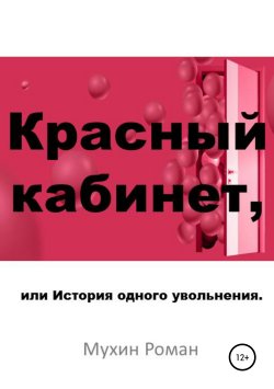 Книга "Красный кабинет, или История одного увольнения" – Роман Мухин, 2019