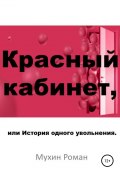 Красный кабинет, или История одного увольнения (Мухин Роман, 2019)