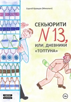 Книга "Секьюрити номер тринадцать, или Дневники «топтуна»" – Сергей Кравцов, 2019