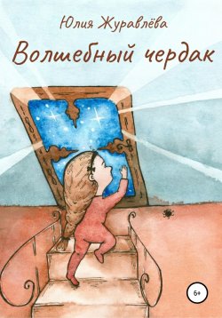 Книга "Волшебный чердак" – Юлия Журавлева, 2019