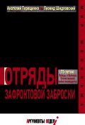 Книга "Отряды зафронтовой заброски" (Анатолий Терещенко, Леонид Шидловский, 2020)