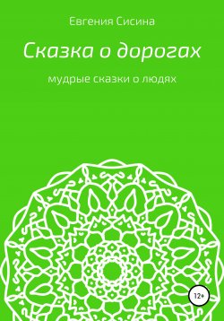 Книга "Сказка о дорогах" – Евгения Сисина, 2018
