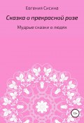 Сказка о прекрасной Розе (Евгения Сисина, 2018)