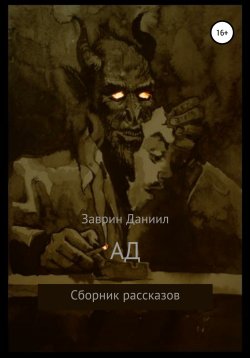 Книга "Ад. Сборник рассказов" – Даниил Заврин, Даниил Заврин, 2019