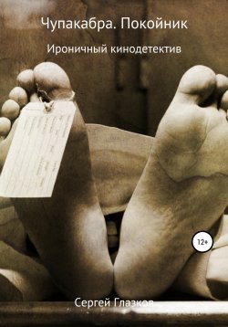 Книга "Чупакабра. Покойник" – Сергей Глазков, 2010