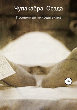 Книга "Чупакабра. Осада" – Сергей Глазков, 2010