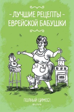 Книга "Лучшие рецепты еврейской бабушки" – Тася Шмуклис, 2019