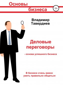 Книга "Деловые переговоры – основа успешного бизнеса" – Владимир Тавердиев, 2020