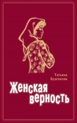 Книга "Женская верность" – Татьяна Буденкова, 2018