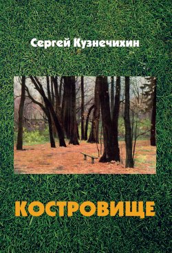 Книга "Костровище / Стихотворения" – Сергей Кузнечихин, 2018