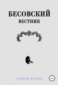 Бесовский Вестник (Андрей Дудин, Андрей Дудин, 2020)