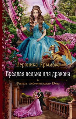 Книга "Вредная ведьма для дракона" – Вероника Крымова, 2020
