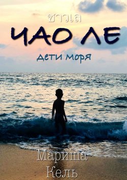 Книга "ЧАО ЛЕ. Дети моря" – Мариша Кель